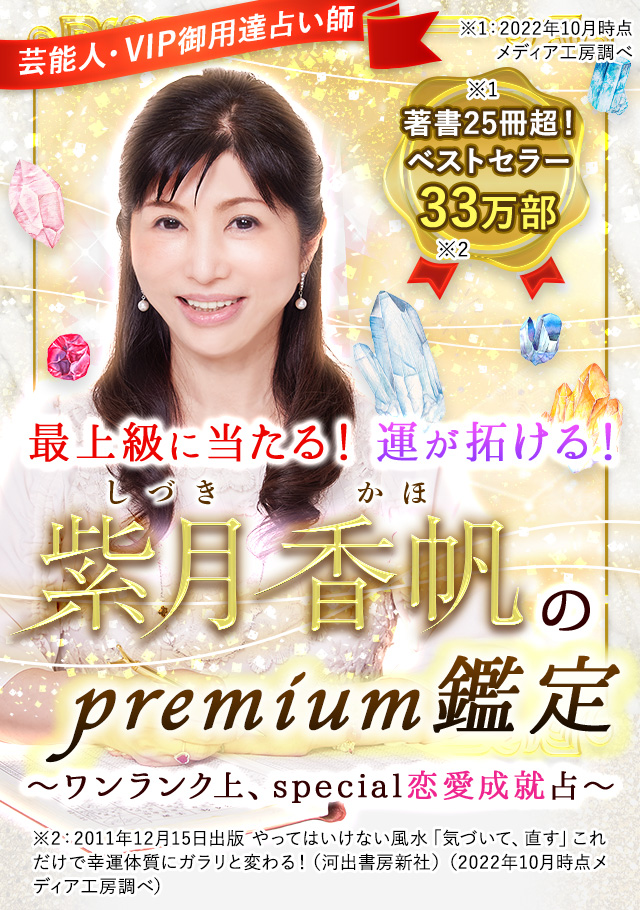 芸能人・VIP御用達！ 当たり過ぎpremium姓名判断◇紫月香帆：海外セレブも注目！ 的中近未来占◇あなたの人生、次に起こる出来事【楽天占い】